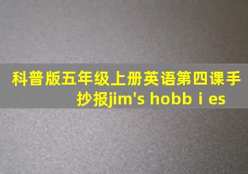 科普版五年级上册英语第四课手抄报jim's hobbⅰes